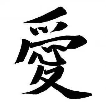 „Liebe“auf Chinesisch