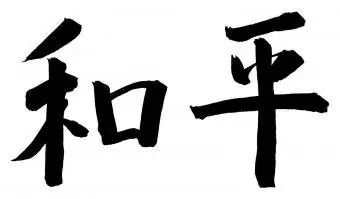 'สันติภาพ' ในภาษาจีน