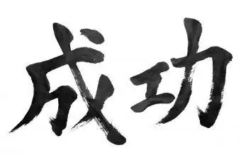 Erfolg, traditionelle chinesische Kalligraphiekunst