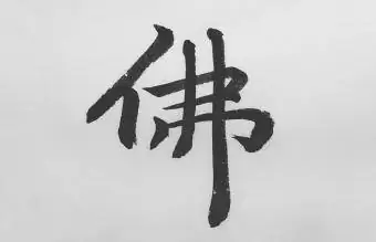 Chinese kalligrafie - Boeddha